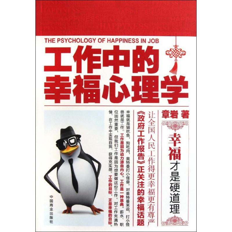 正版新书】工作中的幸福心理学章岩9787504473448