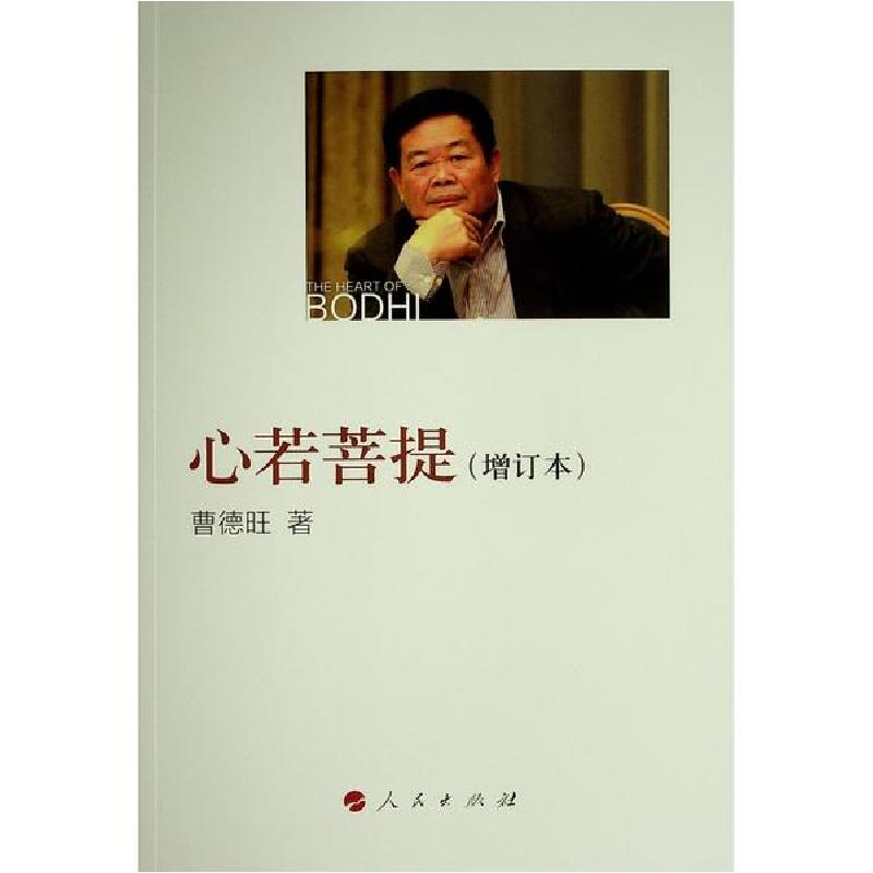 正版新书]心若菩提(增订本)曹德旺9787010175157高清大图