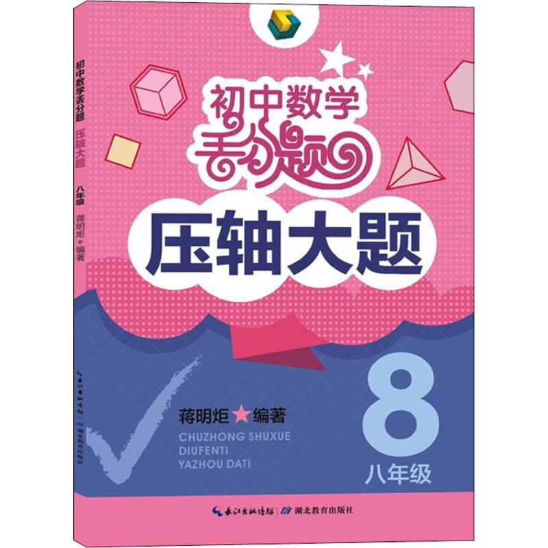 【M】初中数学丢分题压轴大题-9787556424931