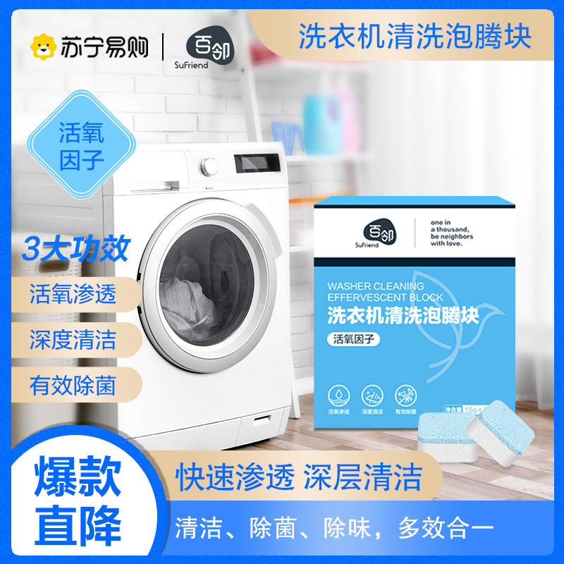 [苏宁自主品牌]百邻洗衣机槽清洗剂泡腾清洁片污渍神器滚筒消毒除菌除垢泡腾片