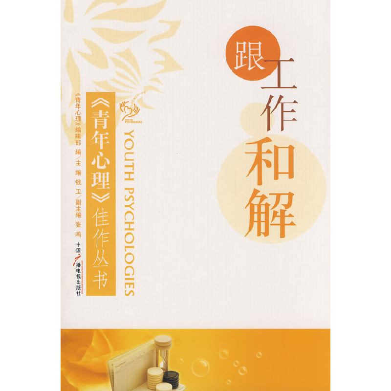 正版新书】跟工作和解钱卫 《青年心理》编辑部9787504357700