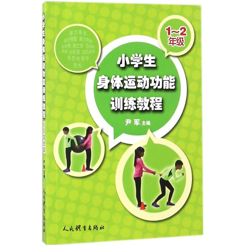 醉染图书小学生身体运动功能训练教程9787500951780高清大图