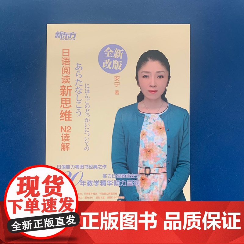 [新东方店]日语阅读新思维 N2读解 新日本语能力测试n2阅读理解选项训练习 考点高分讲解视频 入门自学教材考试语法书籍高清大图