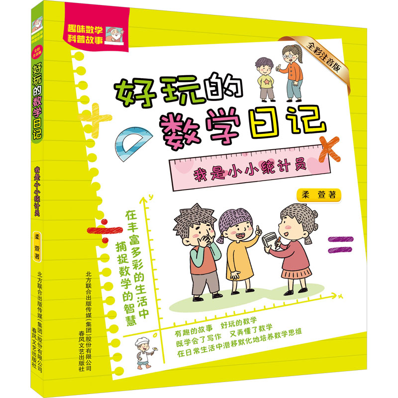 [M]我是小小统计员-9787531365686高清大图