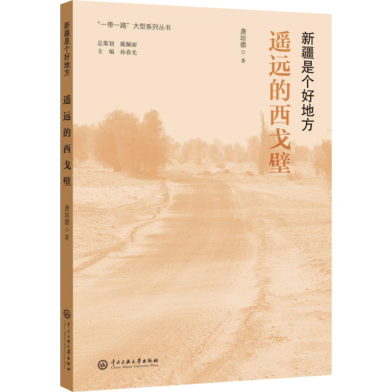 醉染图书遥远的西戈壁9787566019035高清大图