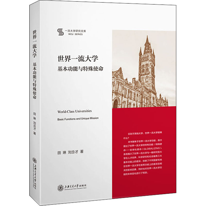 醉染图书世界大学 基本功能与特殊使命9787313258069高清大图