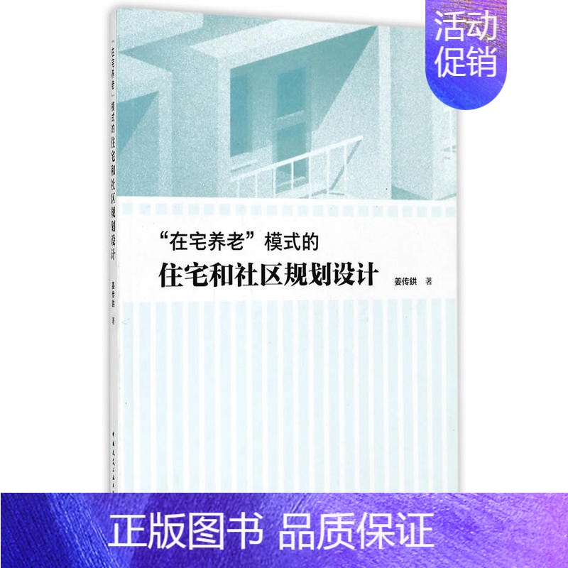 【正版】 “在宅养老”模式的住宅和社区规划设计 姜传鉷 中国建筑工业出版社 书籍