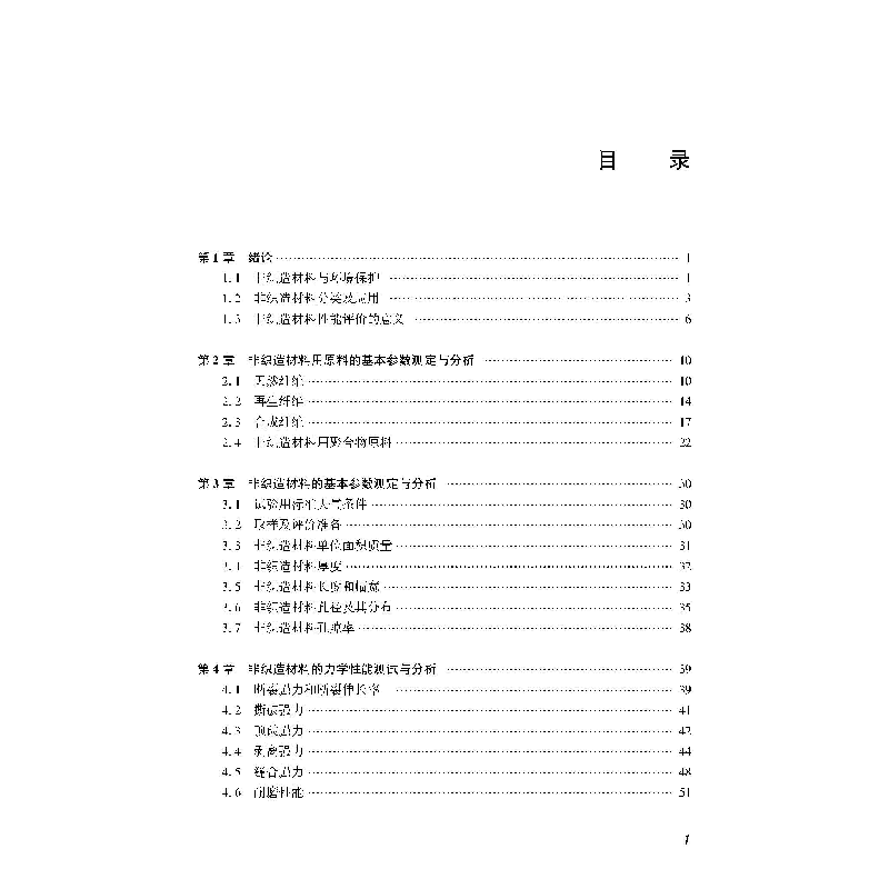 醉染图书非织造材料能评与分析9787518092673高清大图
