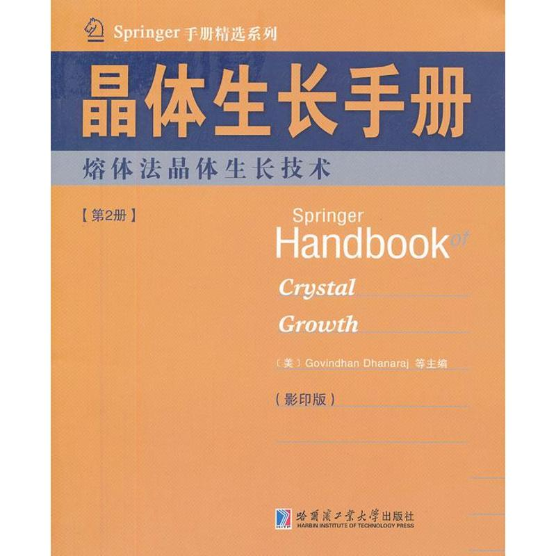 [M]晶体生长手册2熔体法晶体生长技术-9787560338675高清大图