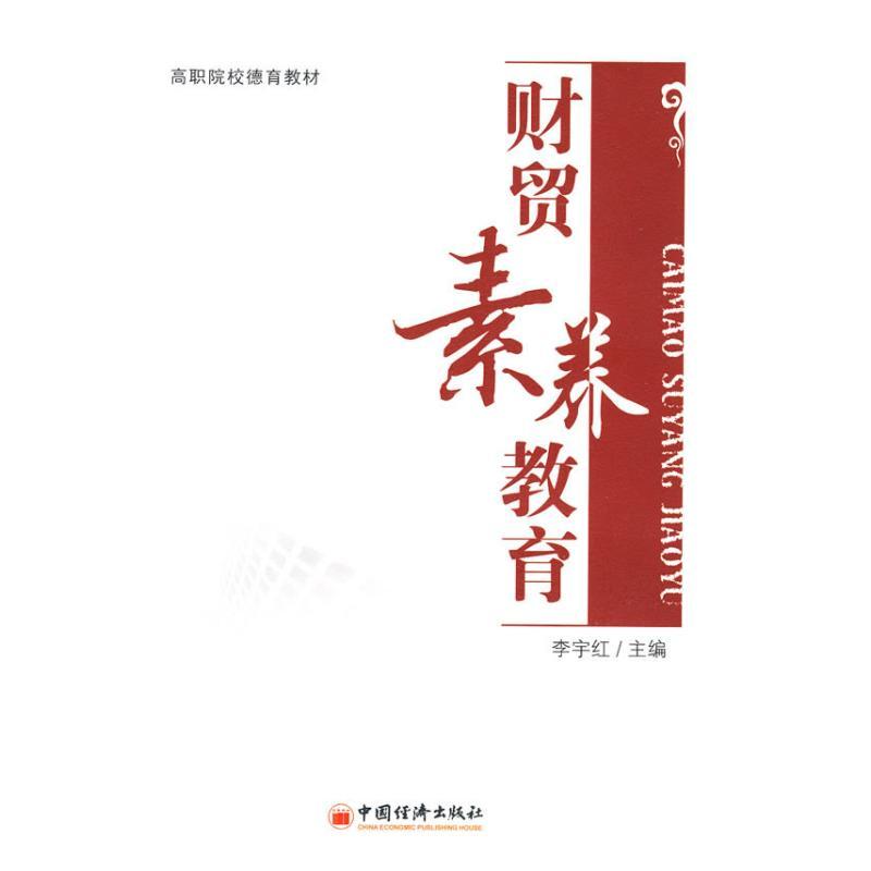 正版新书】财贸素养教育李宇红 著9787501793679