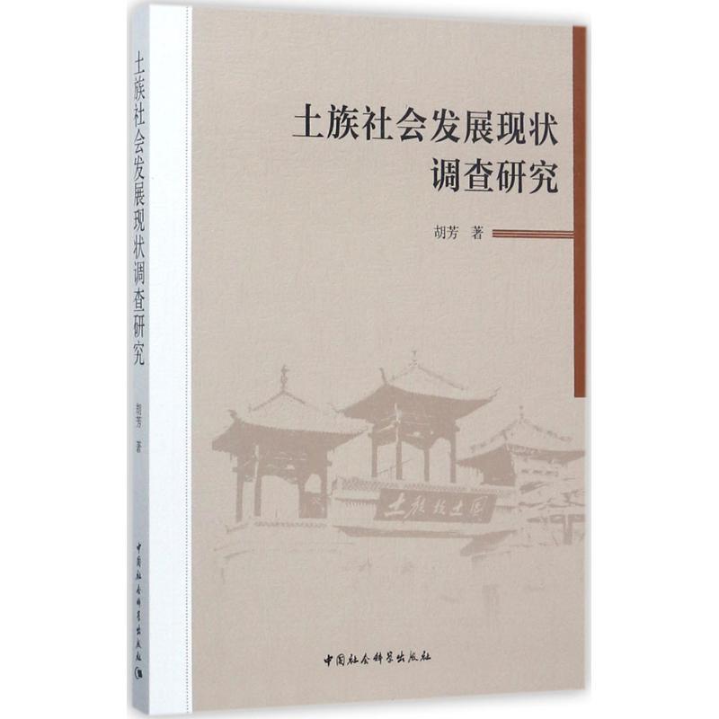 正版新书】土族社会发展现状调查研究胡芳9787520306645