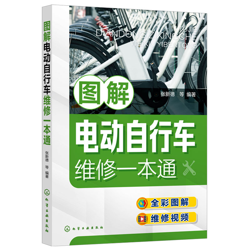 [正版]图解电动自行车维修一本通 电动自行车维修全彩图解 视频演示 新型电动自行车工作原理维修保养一本通 电动自行车维高清大图