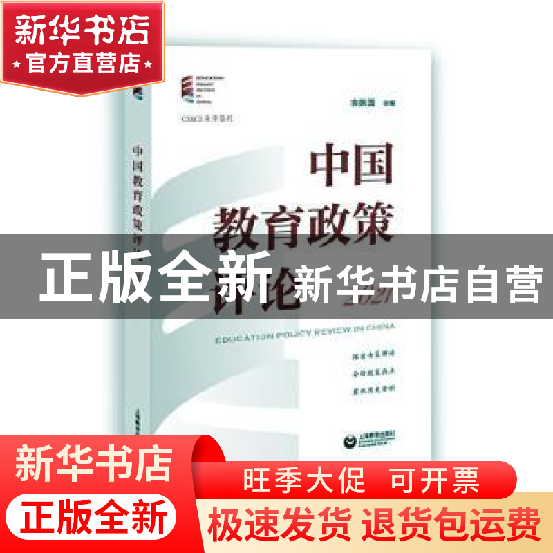 正版 中国教育政策评论:2021:2021 袁振国 上海教育出版社 9787高清大图