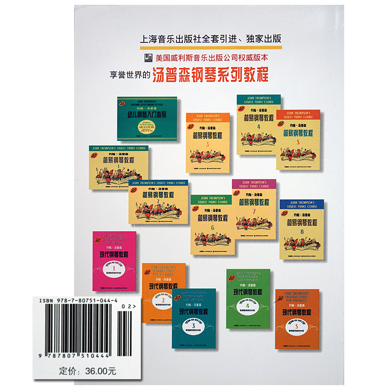 [正版]上海音乐出版社 约翰. 汤普森简易钢琴教程教学辅导钢琴演奏参考书参考资料汤普森系列教程参考资料原版引进汤普森系高清大图