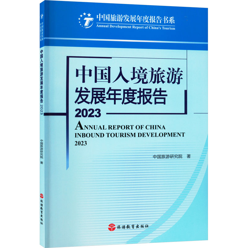 【M】中国入境旅游发展年度报告 2023-9787563746408