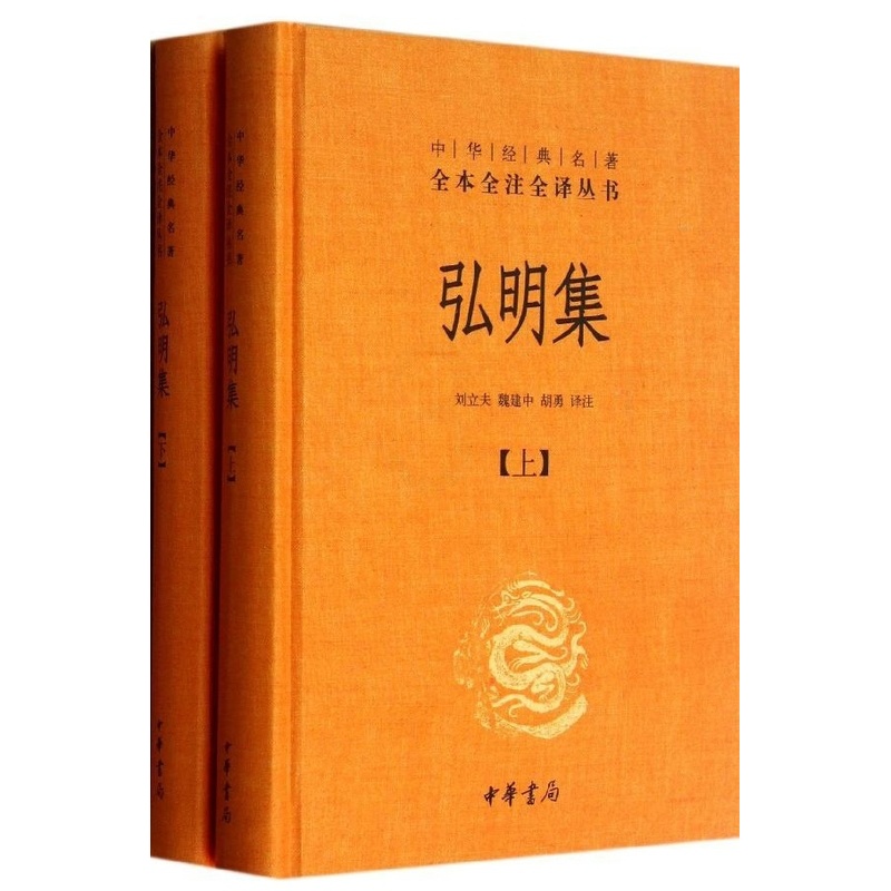 [正版]弘明集(精装,全二册)--中华经典名著全本全注全译丛书 刘立夫, 魏建中, 胡勇译注 中华书局 古籍 集部 别高清大图