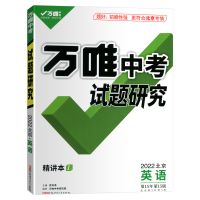万唯教育2022北京中考试题研究 英语 满分特训方案 北京中考专用总复习英语教辅