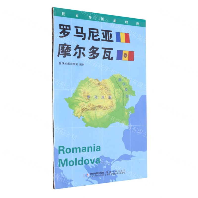 【N】罗马尼亚摩尔多瓦(1:1100000)/世界分国地理图-9787547119723
