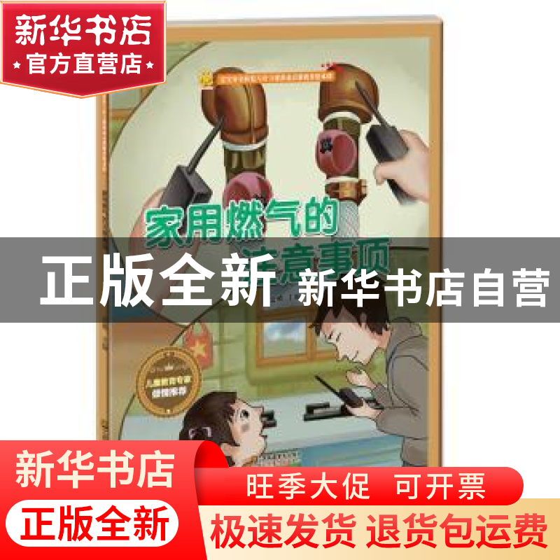 正版 家用燃气的注意事项 金蟾 江苏凤凰美术出版社 978755804300