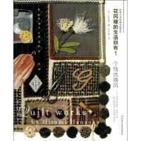 花冈瞳的生活拼布1：个性优雅风