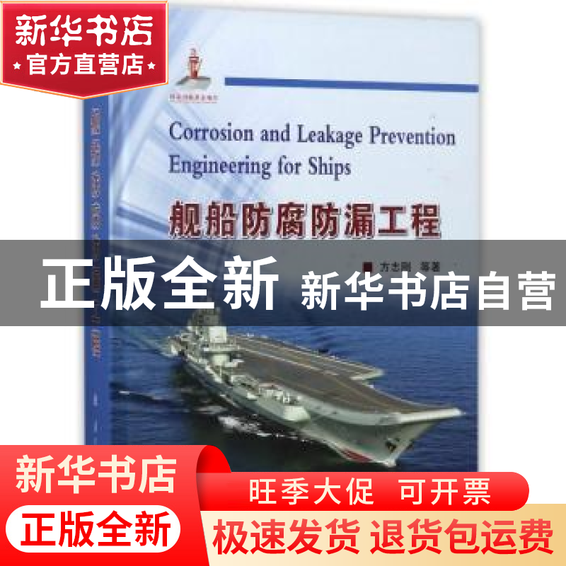 正版 舰船防腐防漏工程 方志刚,曹京宜,张波 等 国防工业出版社 9高清大图