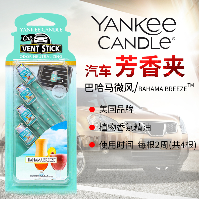 yankee candle扬基进口汽车出风口香氛香水夹车载香薰车内芳香巴哈马微风 净重29g