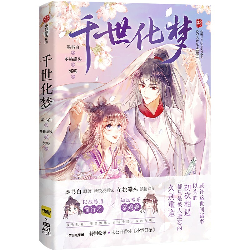 诺森千世化梦墨书白 冬桃罐头 郭晓9787521746396中信出版社高清大图