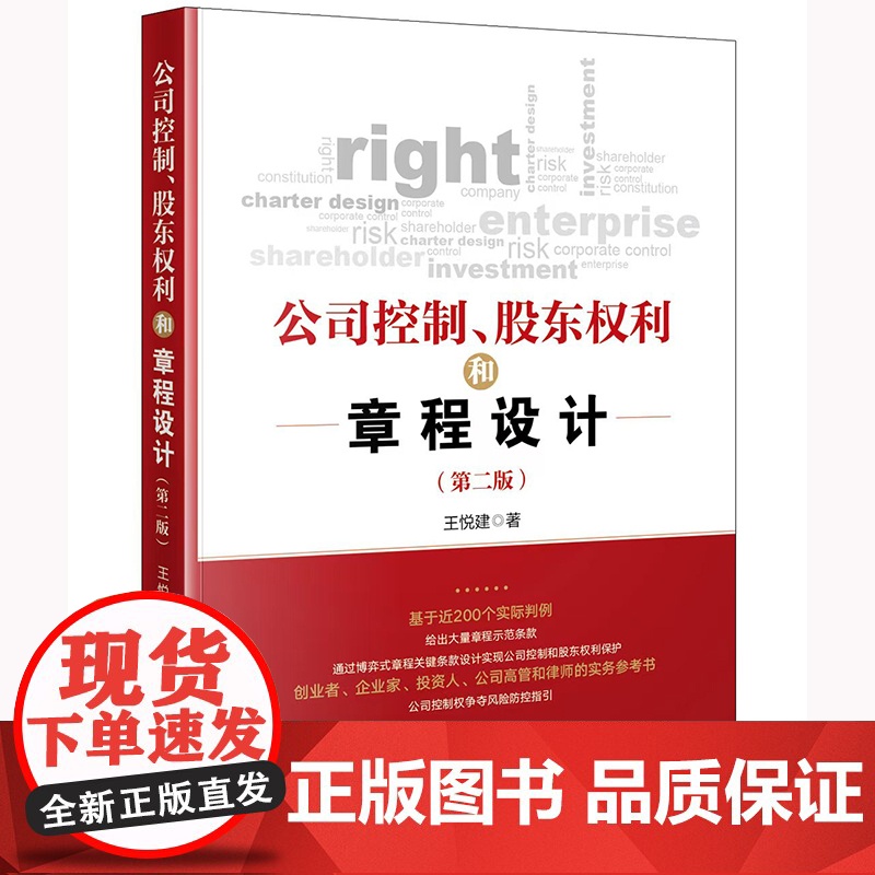 正版 公司控制 股东权利和章程设计(第二版) 王悦建 著 法律出版社高清大图