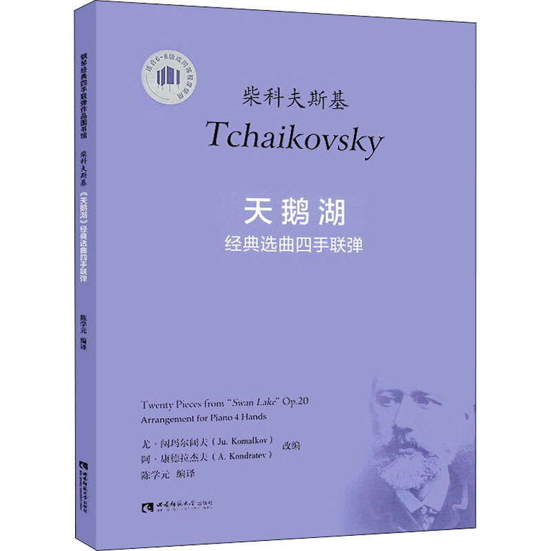 正版新书]天鹅湖经典选曲四手联弹柴可夫斯基,尤·阔玛尔阔高清大图