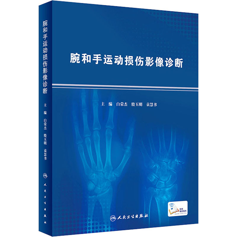 [M]腕和手运动损伤影像诊断-9787117327718高清大图