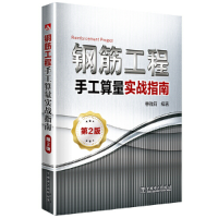 正版新书]钢筋工程手工算量实战指南(第2版)惠雅莉 闫杰97875198