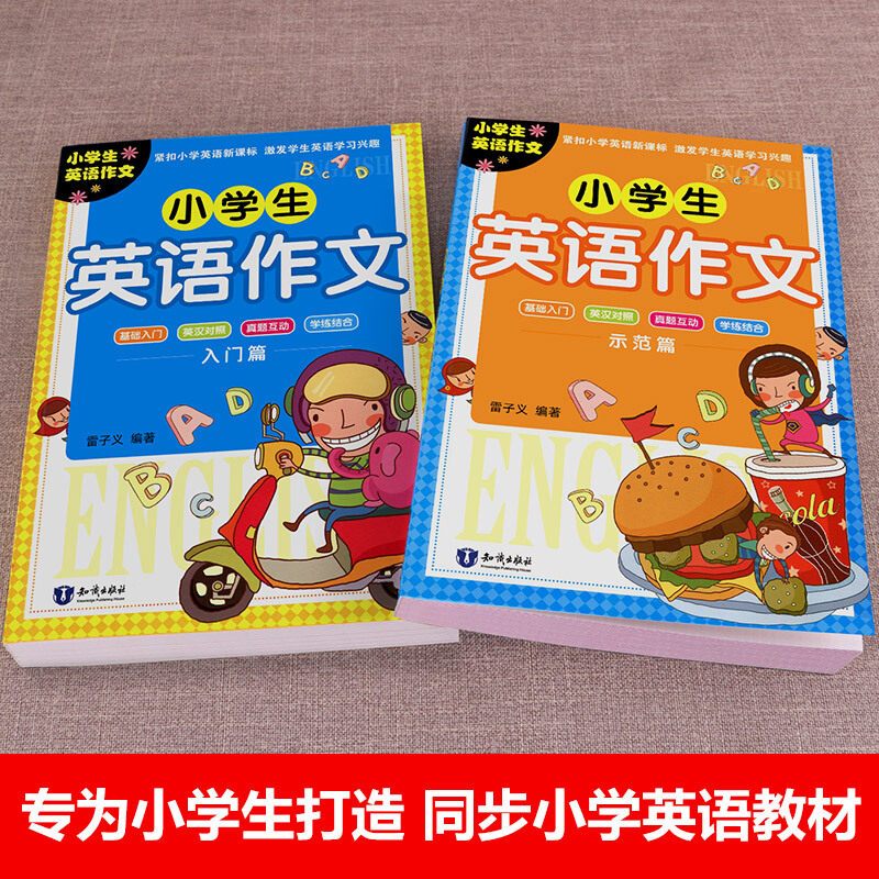全套英语作文入门+示范全套2册 [正版]2册小学生英语作文入门篇+示范篇 小学英语写作/语法阅读辅导课外书英语作文书三四