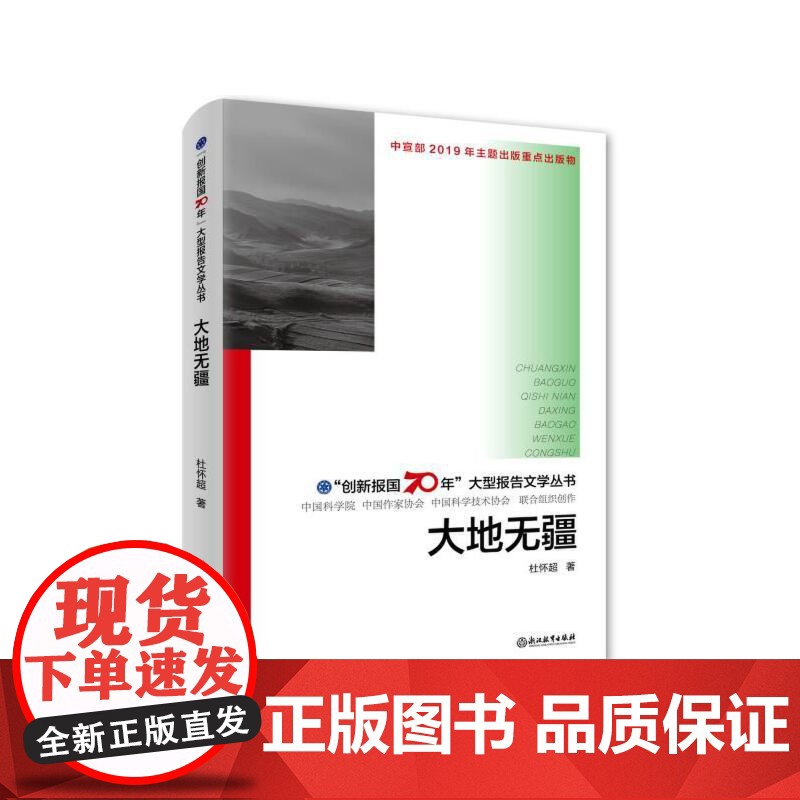 “创新报国70年”大型报告文学丛书:大地无疆高清大图