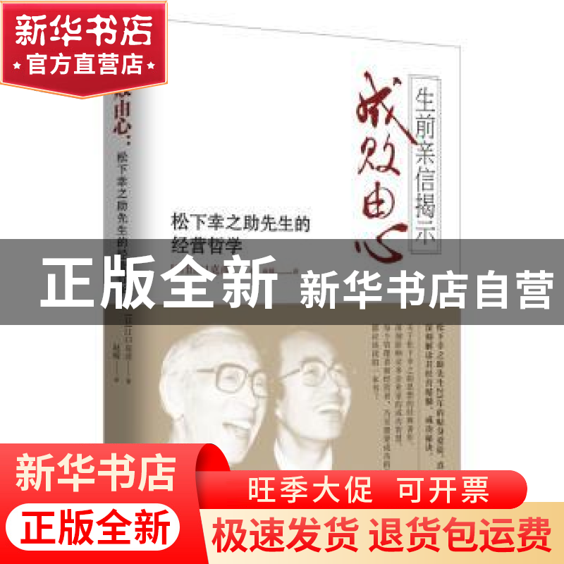 正版 成败由心:松下幸之助先生的经营哲学:生前亲信揭示 [日] 江高清大图