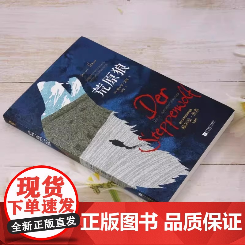 荒原狼全新译本 诺贝尔文学奖得主黑塞代表作外国经典小说一部反对平庸的勇气诗篇 外国经典长篇诺贝尔文学奖得主黑塞自传式小说高清大图