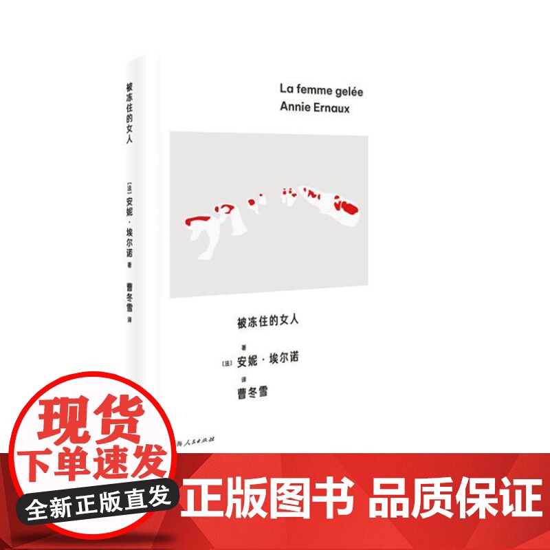 被冻住的女人 9787208189904 上海人民出版社 [法]安妮·埃尔诺 著,曹冬雪 译 2024-09高清大图
