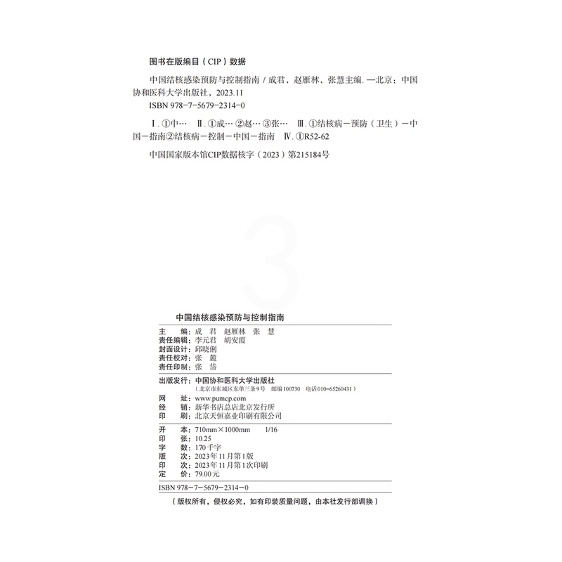 [正版]2023新书中国结核感染预防与控制指南 成君 赵雁林 张慧 主编 结核病预防控制指南 内科学高清大图