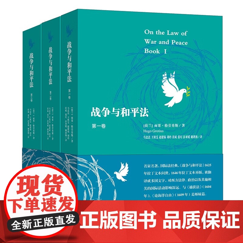 战争与和平法全三卷 雨果格劳秀斯著上海人民出版社国际法经典捕获法论海洋自由姊妹篇高清大图