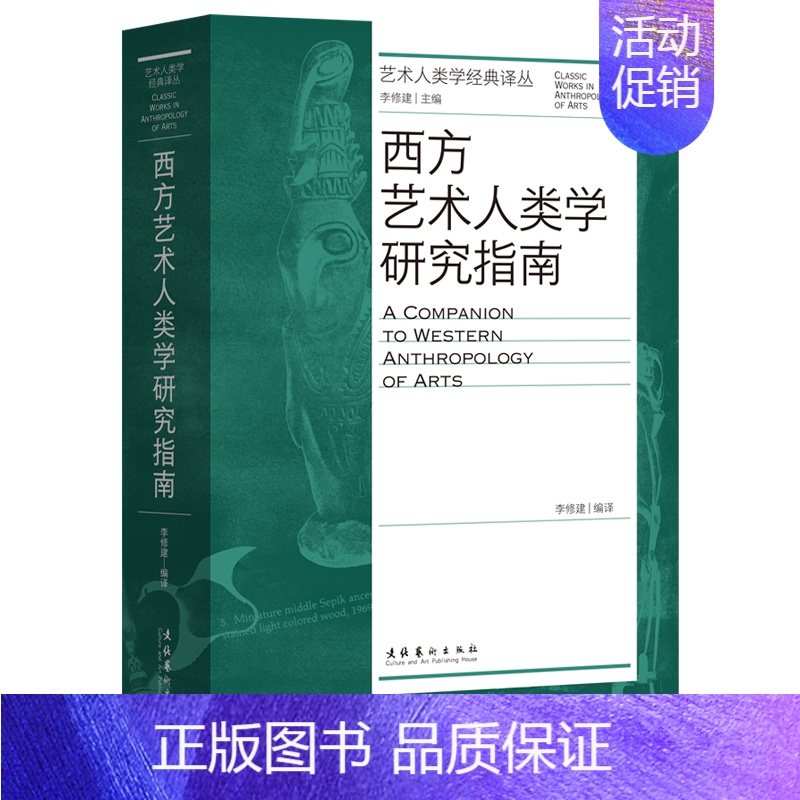 【正版】 西方艺术人类学研究指南艺术人类学经典丛 编者:李修建 文化艺术出版社 艺术 书籍