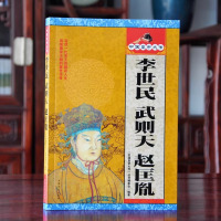 [正版]中国皇帝全传历史书籍 李世民·武则天·赵匡胤 历史人物大全中国通史历史史料书籍历史百科名人传记历代君王将相大清朝