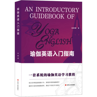 [M]瑜伽英语入门指南-9787220128820