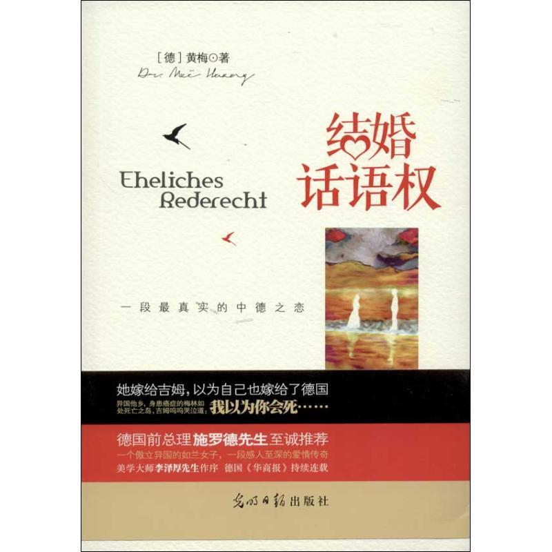 正版新书]结婚话语黄梅9787511237620高清大图