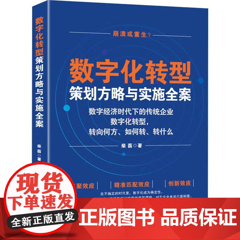 正版 数字化转型策划方略与实施全案:数字经济时代下的传统企业数字化转型,转向何 柴磊 中国商业出版社 管理 9787高清大图
