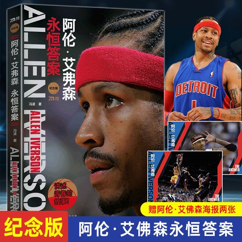 [正版]赠海报阿伦·艾弗森:永恒答案 冯凌著全景回顾艾弗森职业生涯 艾弗森珍贵照片篮球史荣誉与纪录体育明星人生事迹图片