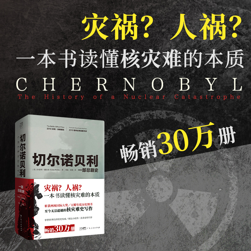 [M]切尔诺贝利 一部悲剧史-9787218131931高清大图