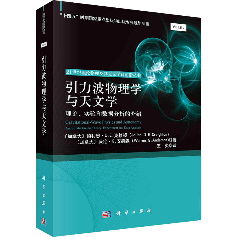 [M]引力波物理学与天文学 理论、实验和数据分析的介绍-9787030780720高清大图