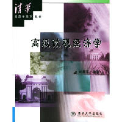 11高级微观经济学978730204171922