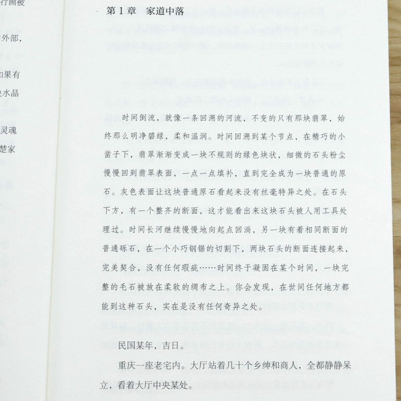 [正版]翡翠帝国 蛇从革关于翡翠家族的兴衰史赌石收藏界职场小说书籍大宗师密道追踪破云高清大图