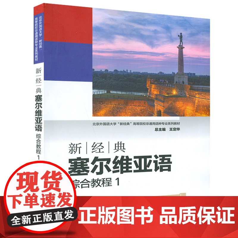 正版 新经典塞尔维亚语 综合教程1 学生用书 扫码音频 姚杰编 学习塞尔维亚教材 外语教学与研究出版社 9787521高清大图