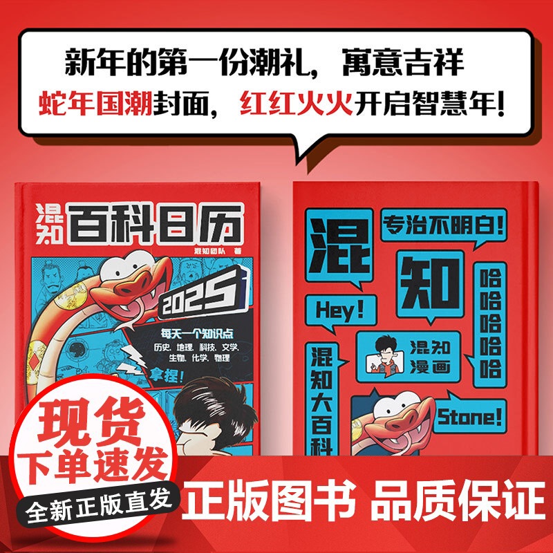2025版混知百科日历 创意摆件台历蛇年百科全书二混子陈磊漫画中国史历史漫画大百科包涵各学科知识点中国风主题漫画日历创意高清大图